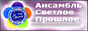 Ансамбль "Светлое Прошлое" г.Златоуст - радуйтесь вместе с нами!